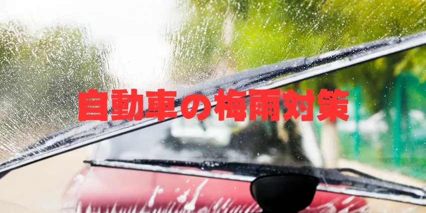 自動車の梅雨対策